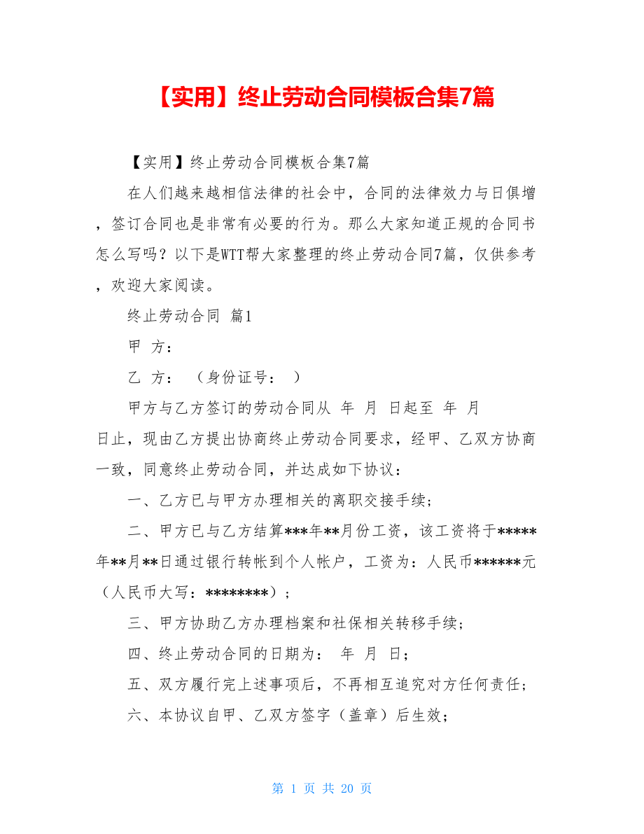 2021年终止劳动合同模板合集7篇.doc_第1页