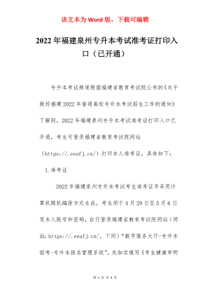 2022年福建泉州专升本考试准考证打印入口（已开通）.docx