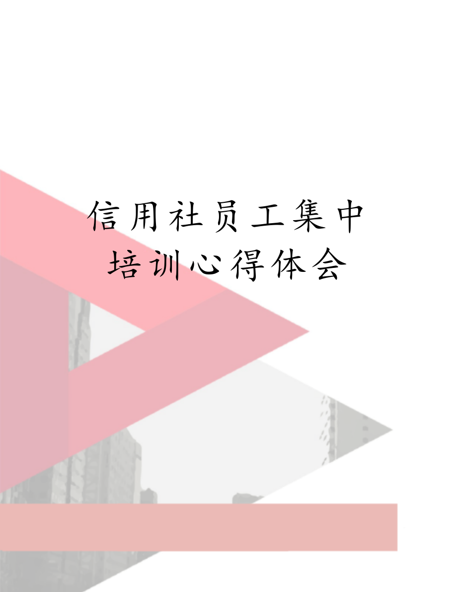 信用社员工集中培训心得体会.doc_第1页