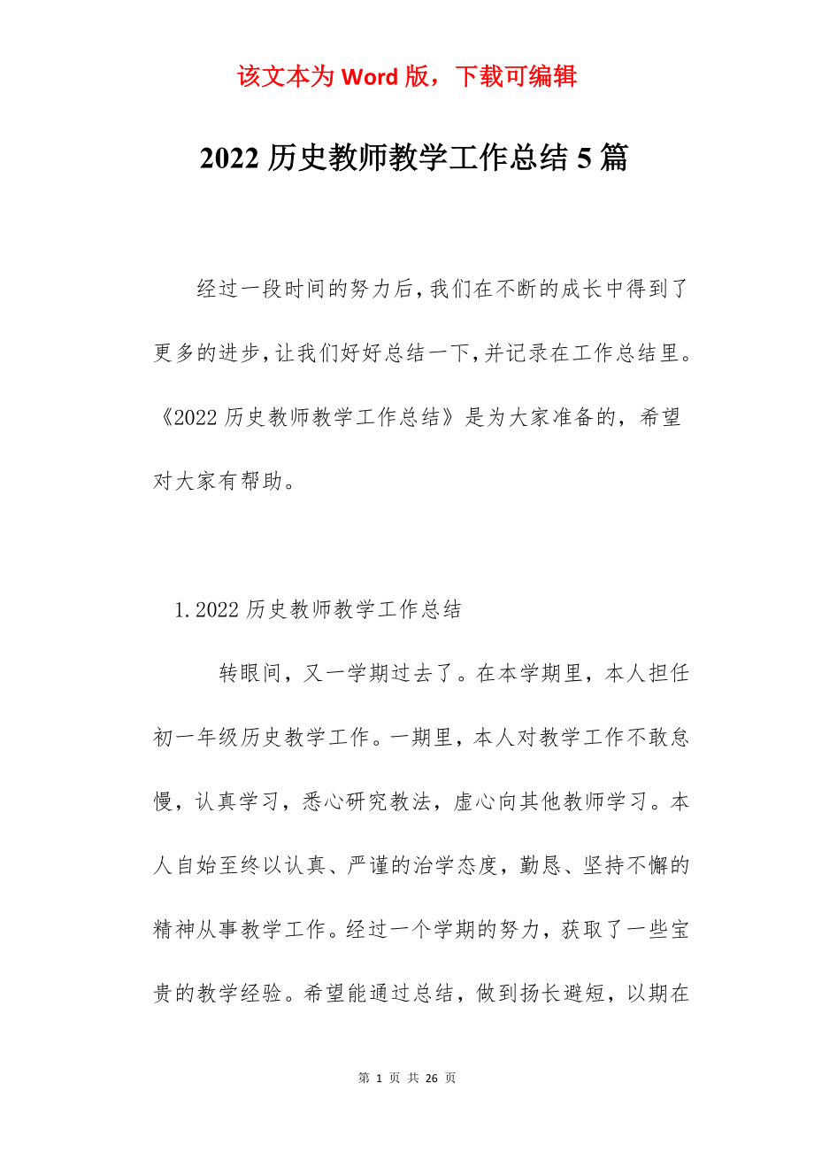 2022历史教师教学工作总结5篇.docx_第1页