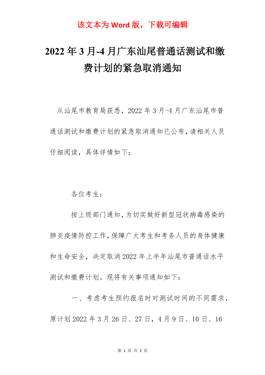 2022年3月-4月广东汕尾普通话测试和缴费计划的紧急取消通知.docx_第1页