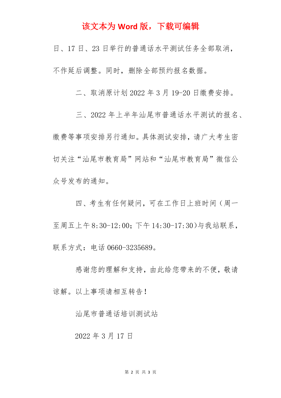 2022年3月-4月广东汕尾普通话测试和缴费计划的紧急取消通知.docx_第2页