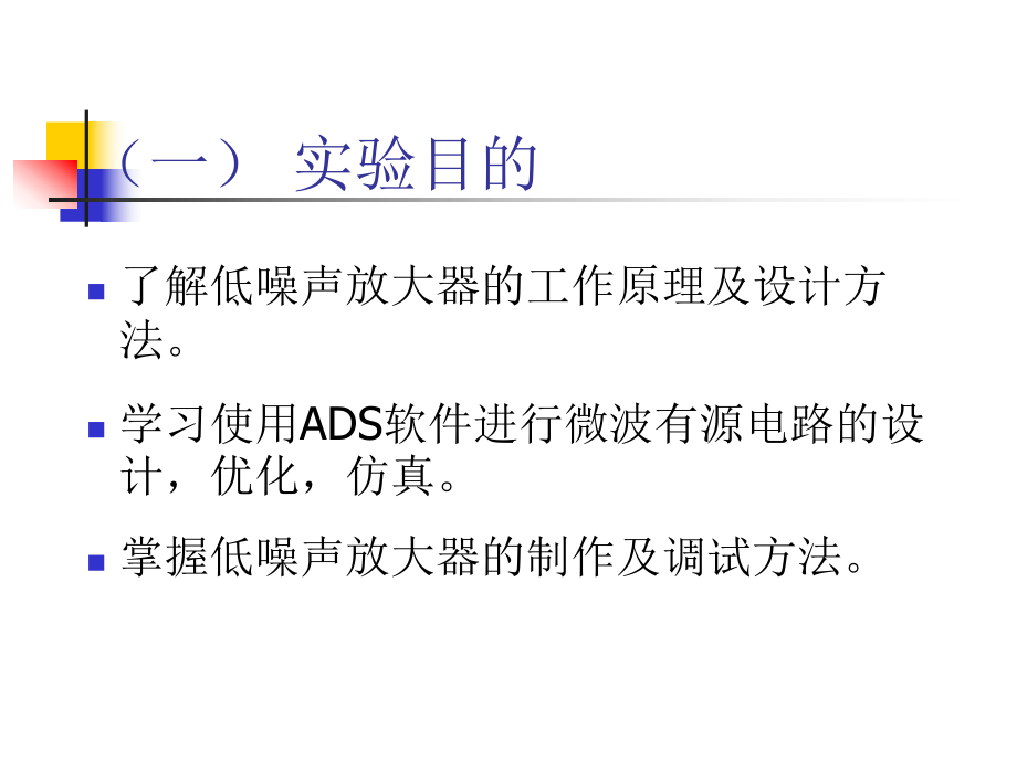 ADS设计低噪声放大器的详细步骤.ppt_第2页