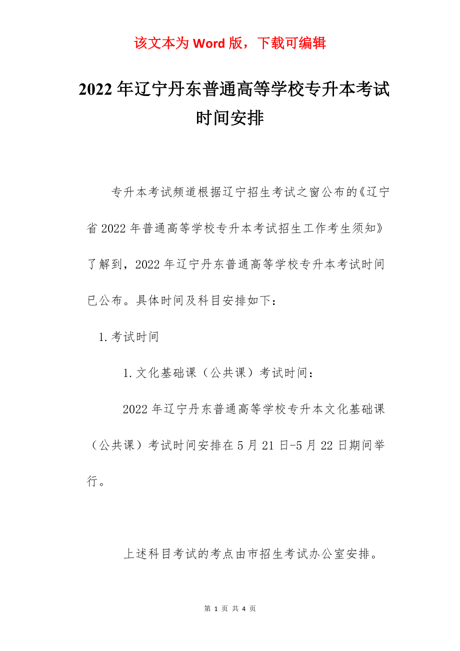 2022年辽宁丹东普通高等学校专升本考试时间安排.docx_第1页