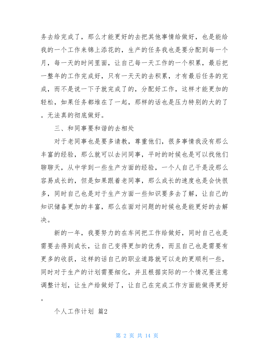 有关个人工作计划锦集六篇.doc_第2页