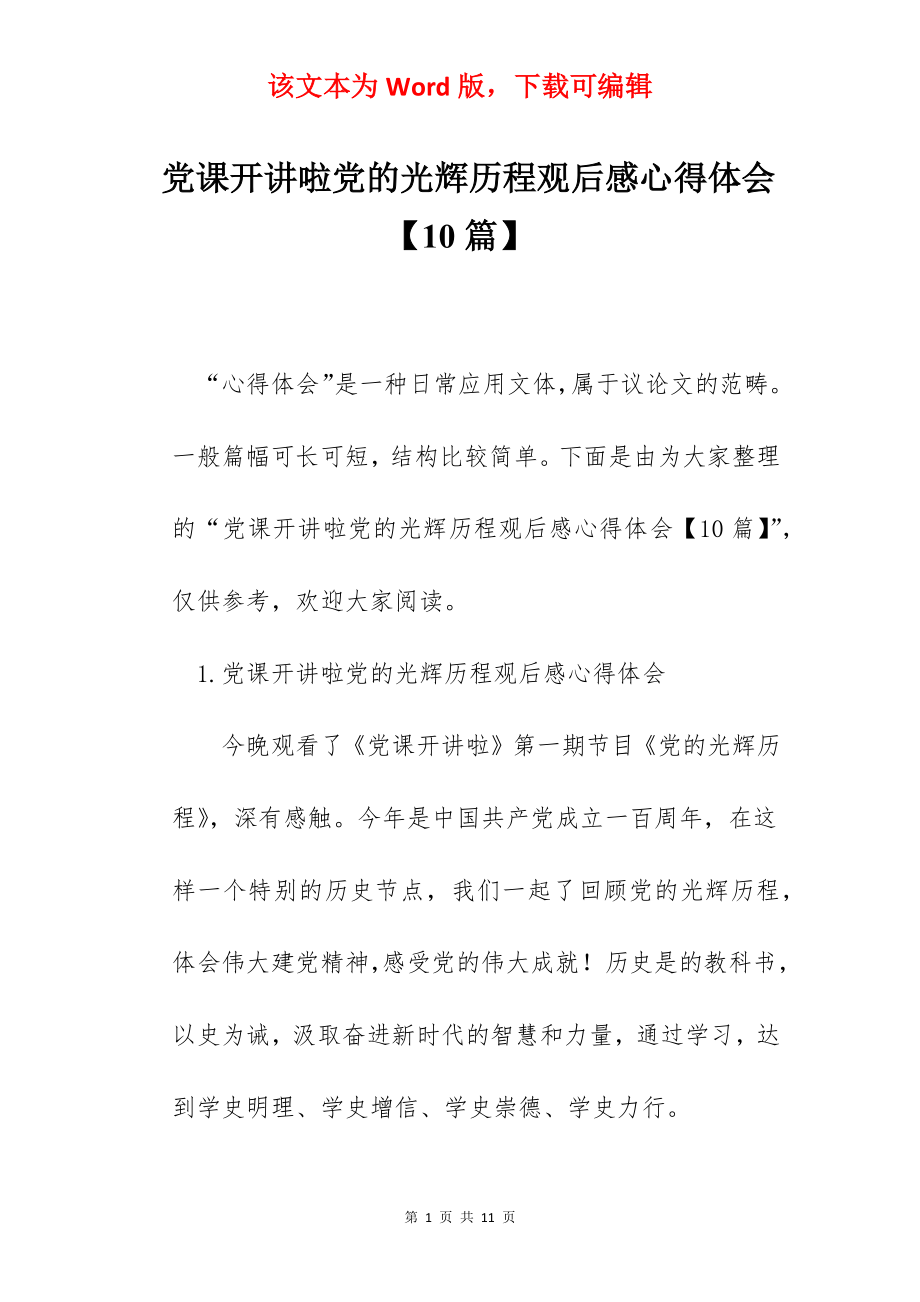 党课开讲啦党的光辉历程观后感心得体会【10篇】.docx_第1页