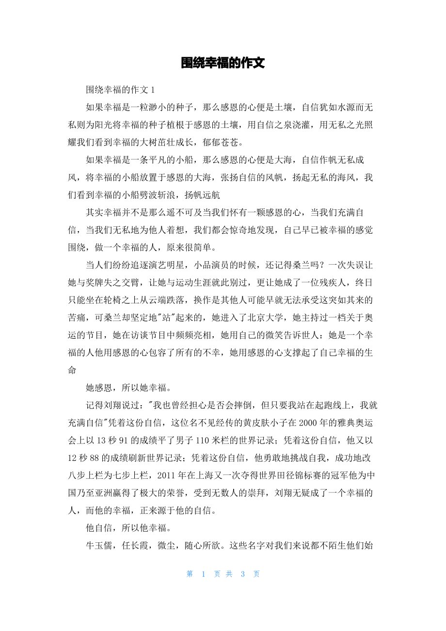 围绕幸福的作文_1.pdf_第1页