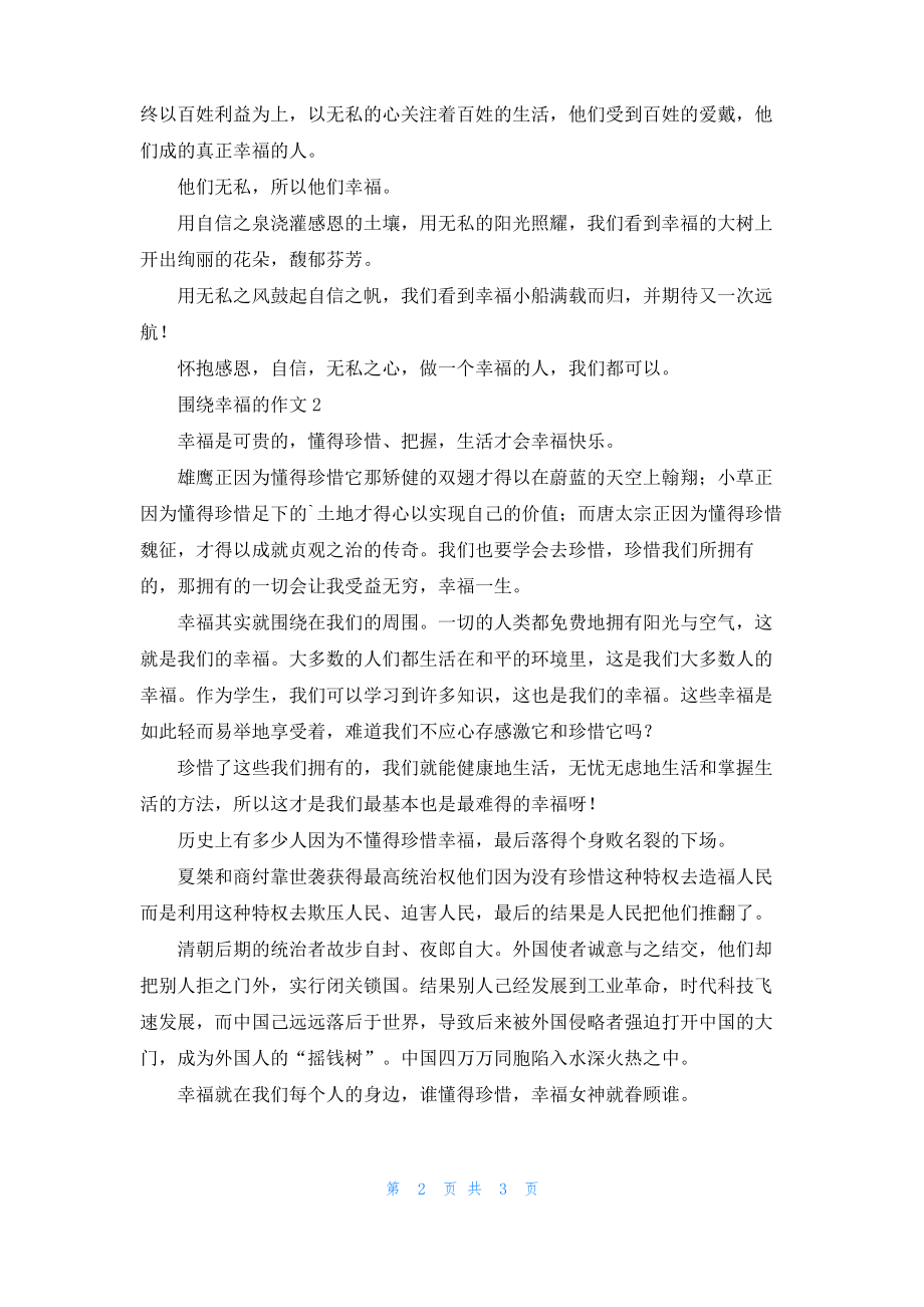 围绕幸福的作文_1.pdf_第2页