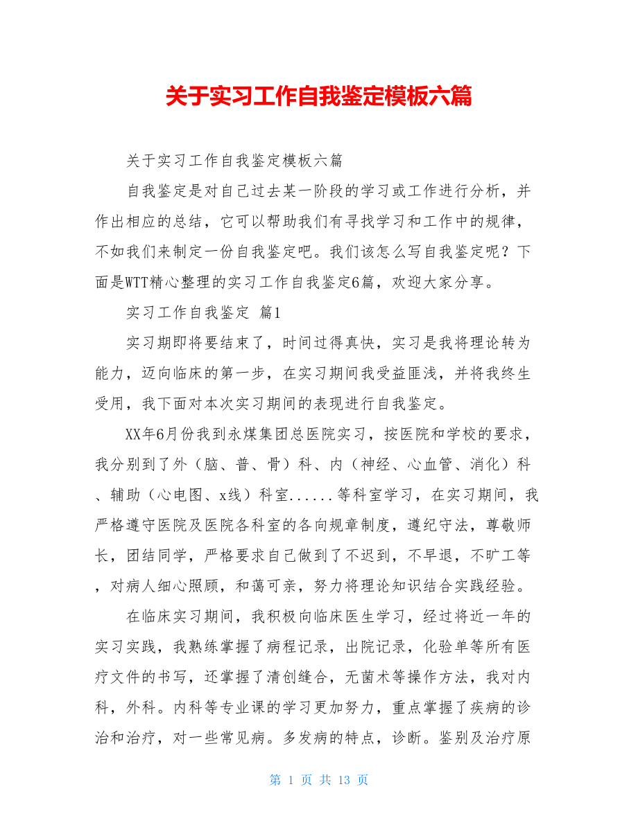 关于实习工作自我鉴定模板六篇.doc_第1页