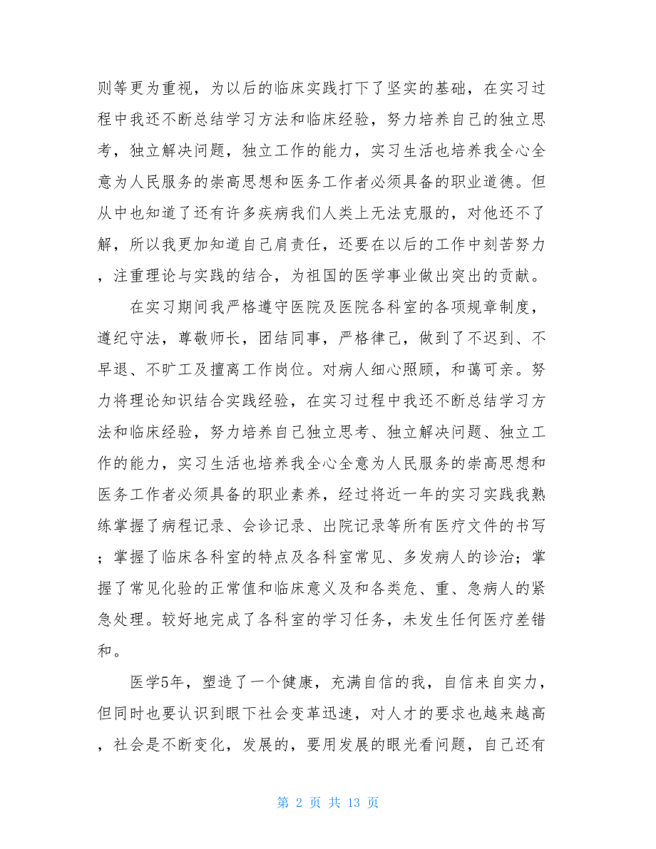 关于实习工作自我鉴定模板六篇.doc_第2页