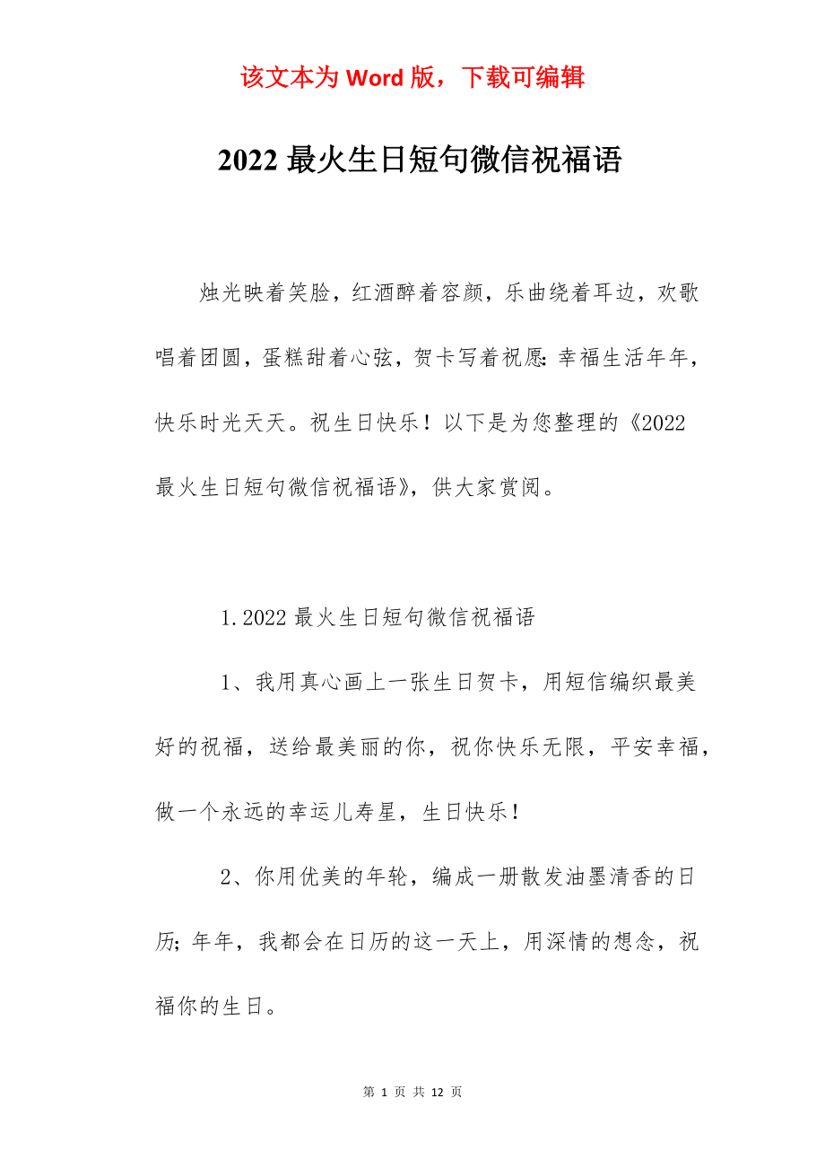 2022最火生日短句微信祝福语.docx_第1页