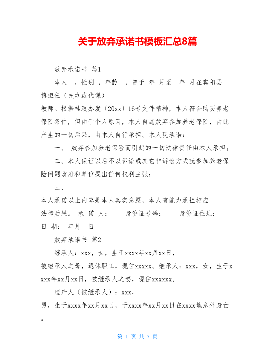 关于放弃承诺书模板汇总8篇.doc_第1页