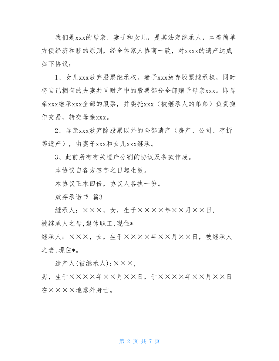 关于放弃承诺书模板汇总8篇.doc_第2页