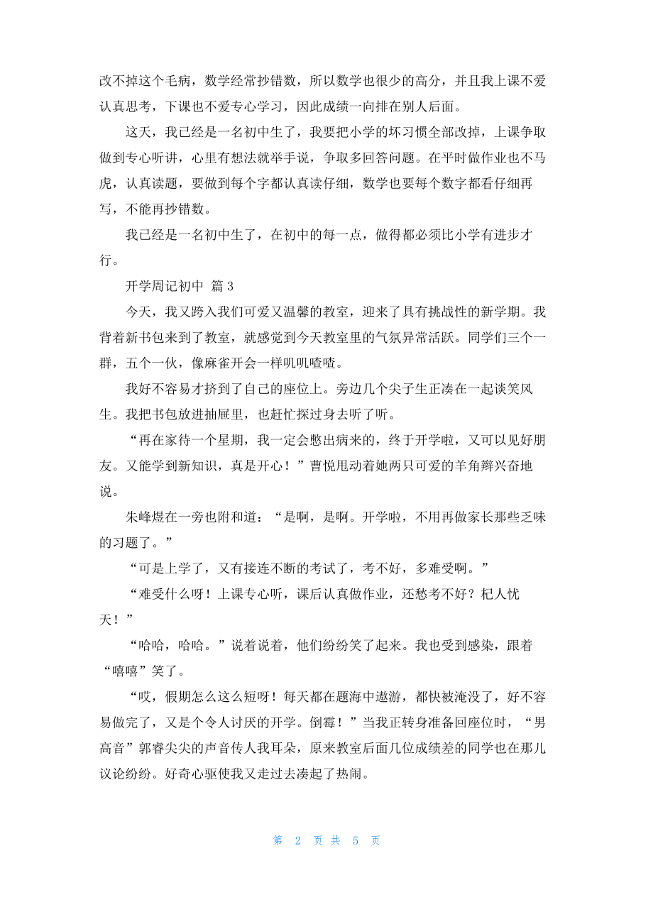 开学周记初中锦集5篇.pdf_第2页