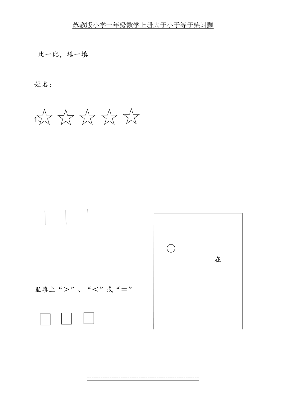 苏教版小学一年级数学上册大于小于等于练习题.docx_第2页