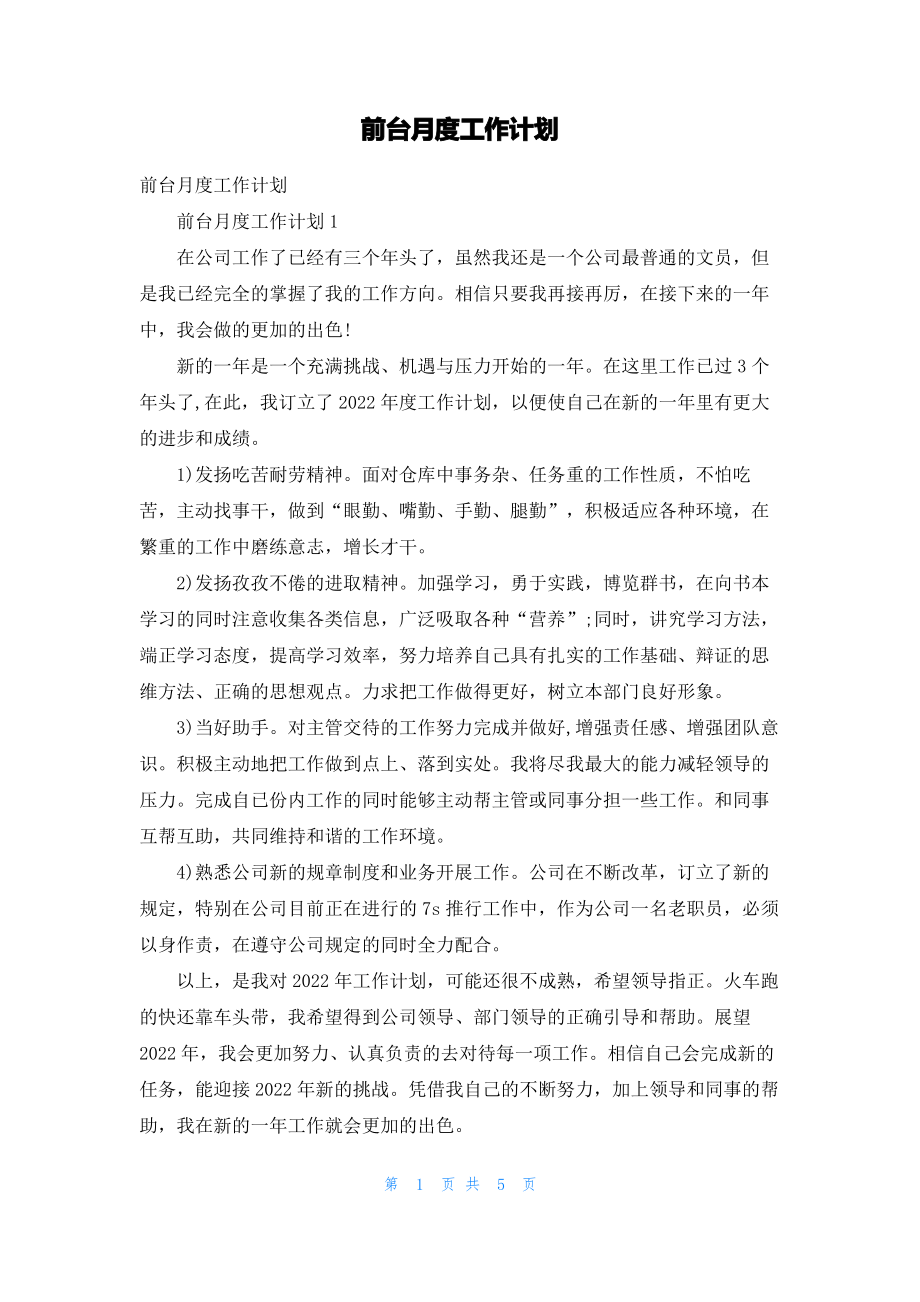 前台月度工作计划.pdf_第1页