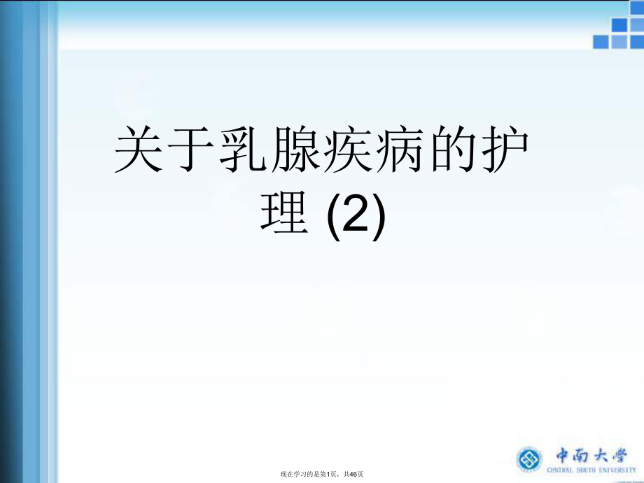 乳腺疾病的护理 (2).ppt_第1页