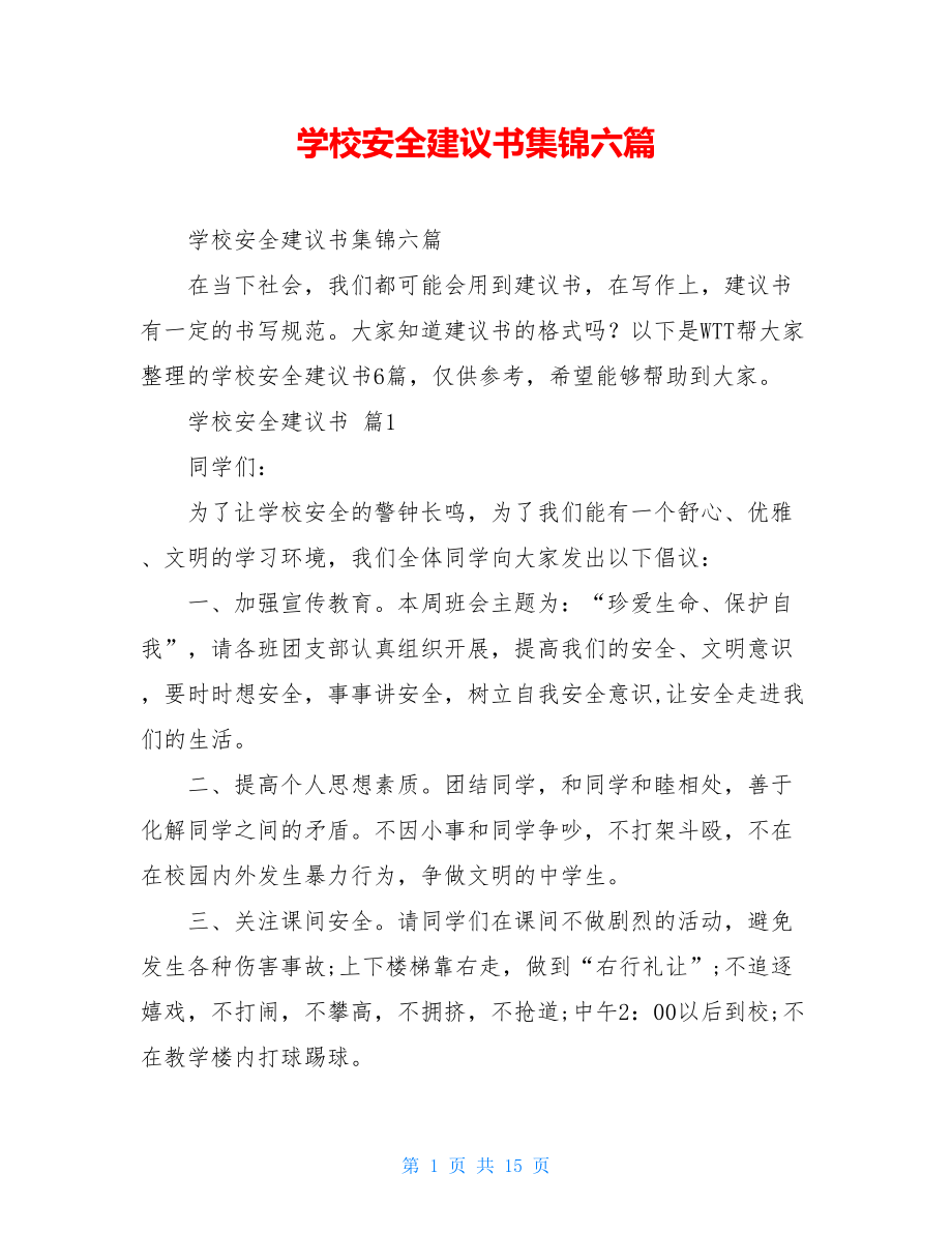 学校安全建议书集锦六篇.doc_第1页