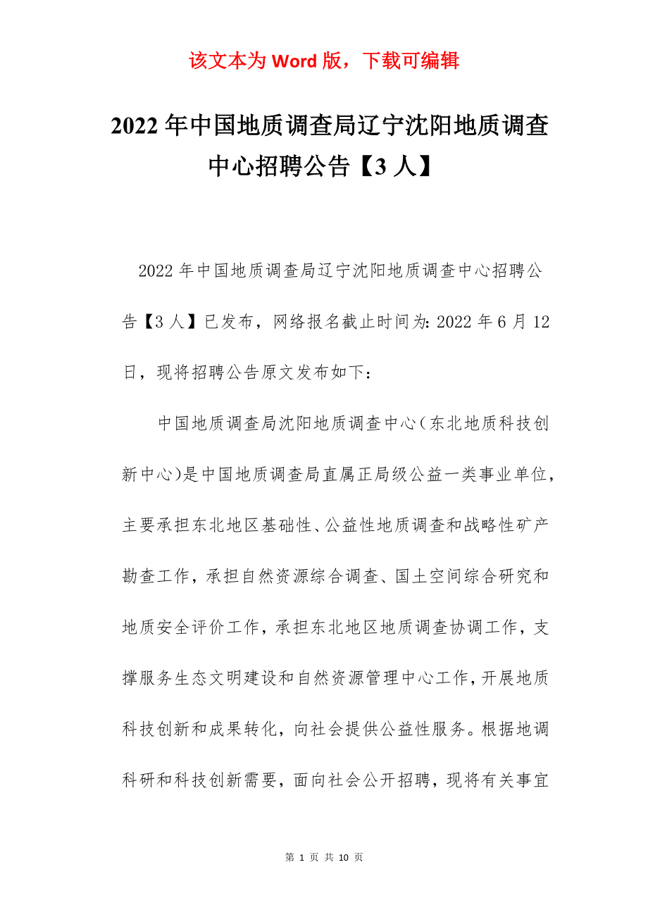 2022年中国地质调查局辽宁沈阳地质调查中心招聘公告【3人】.docx_第1页