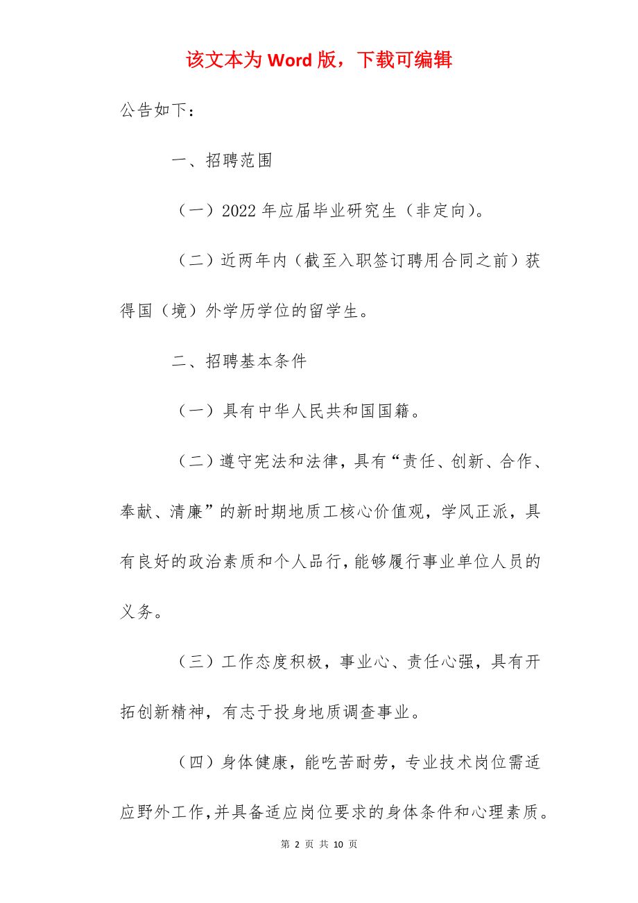 2022年中国地质调查局辽宁沈阳地质调查中心招聘公告【3人】.docx_第2页