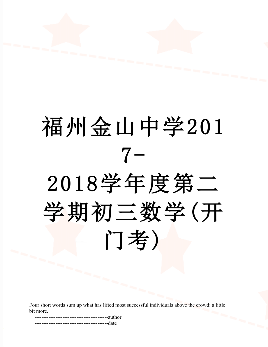 福州金山中学-2018学年度第二学期初三数学(开门考).doc_第1页