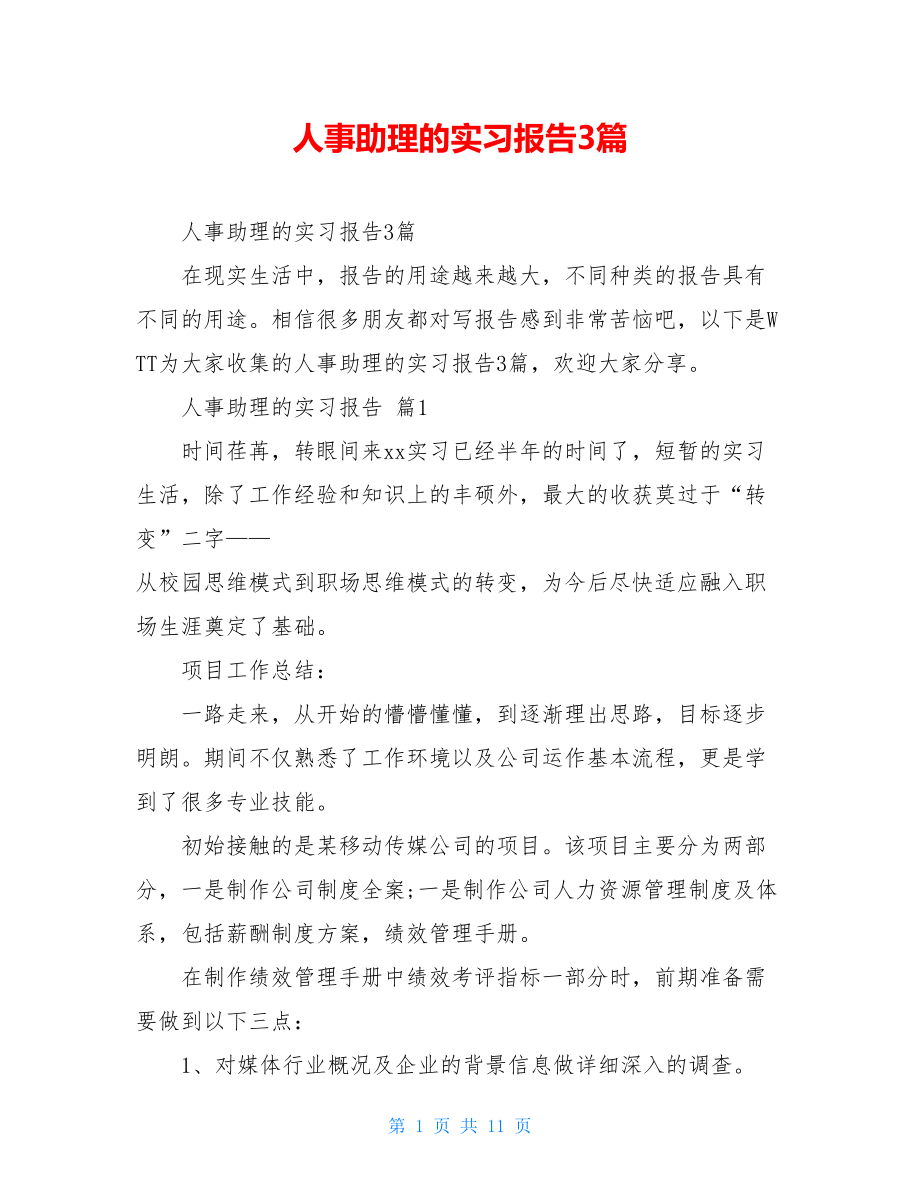 人事助理的实习报告3篇.doc_第1页