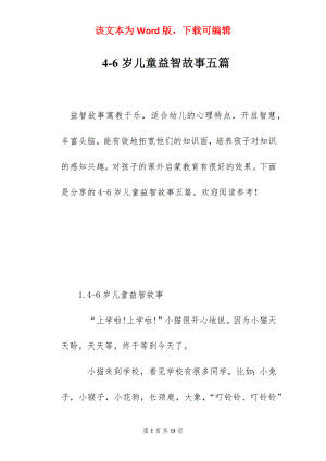 4-6岁儿童益智故事五篇.docx