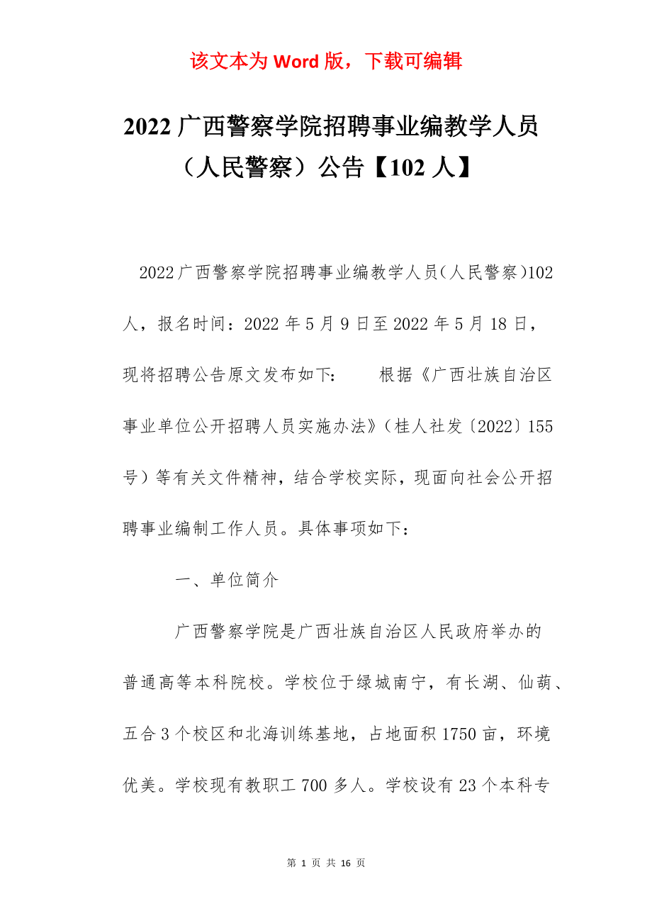 2022广西警察学院招聘事业编教学人员（人民警察）公告【102人】.docx_第1页