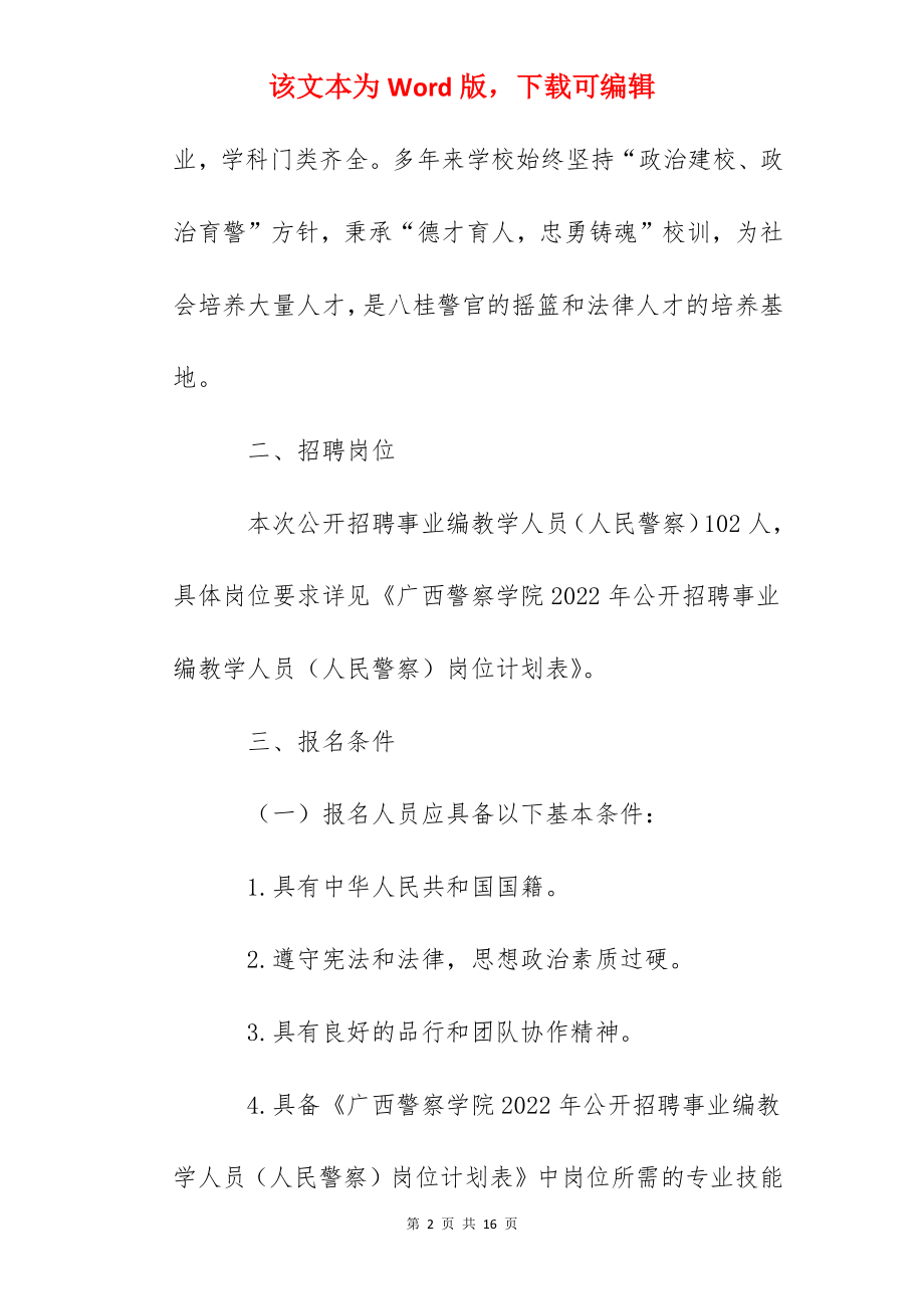 2022广西警察学院招聘事业编教学人员（人民警察）公告【102人】.docx_第2页