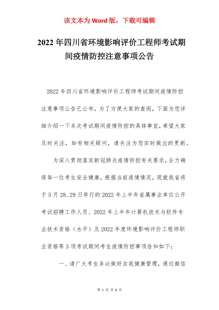 2022年四川省环境影响评价工程师考试期间疫情防控注意事项公告.docx_第1页