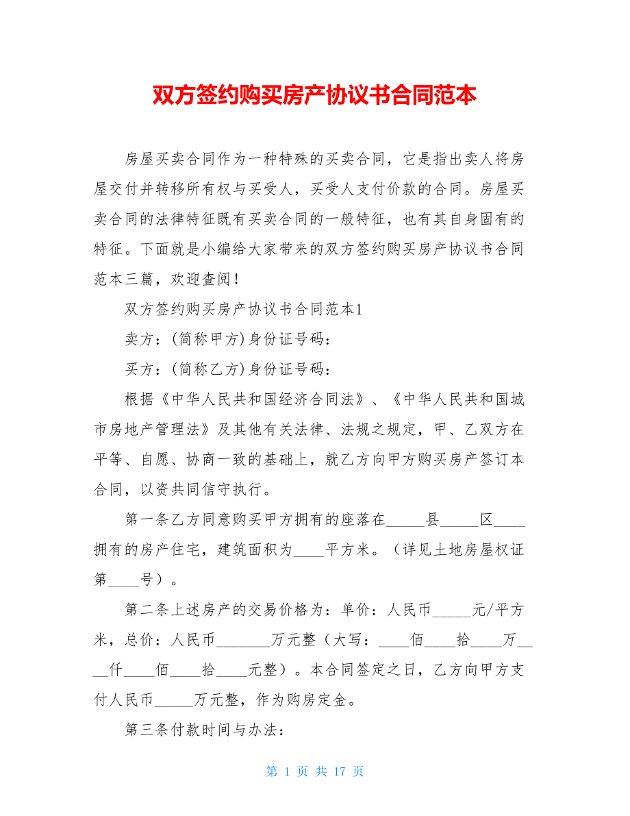 双方签约购买房产协议书合同范本.doc_第1页