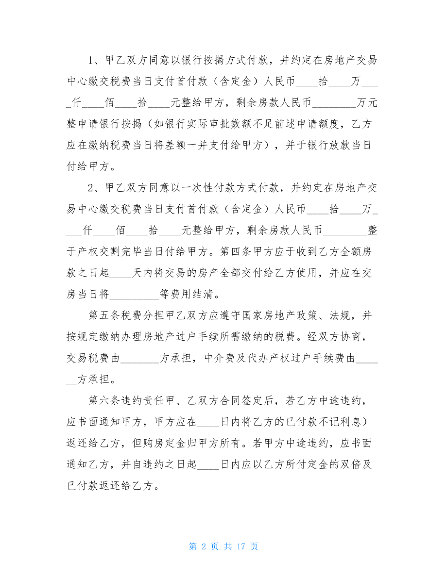 双方签约购买房产协议书合同范本.doc_第2页