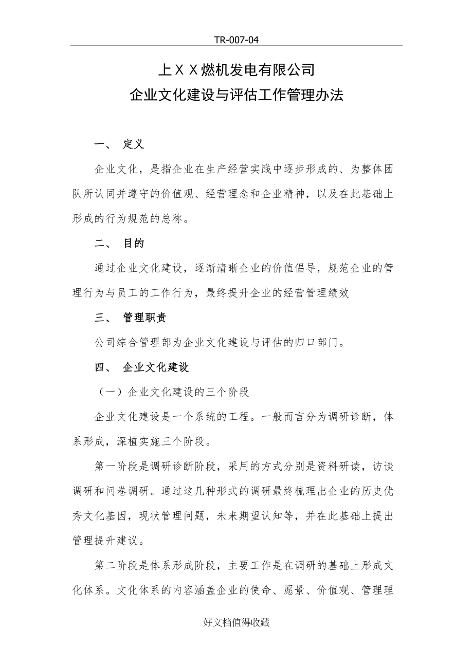 企业文化建设与评估工作管理办法.doc_第2页