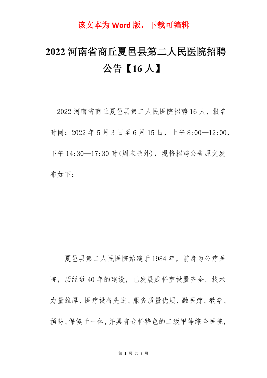 2022河南省商丘夏邑县第二人民医院招聘公告【16人】.docx_第1页