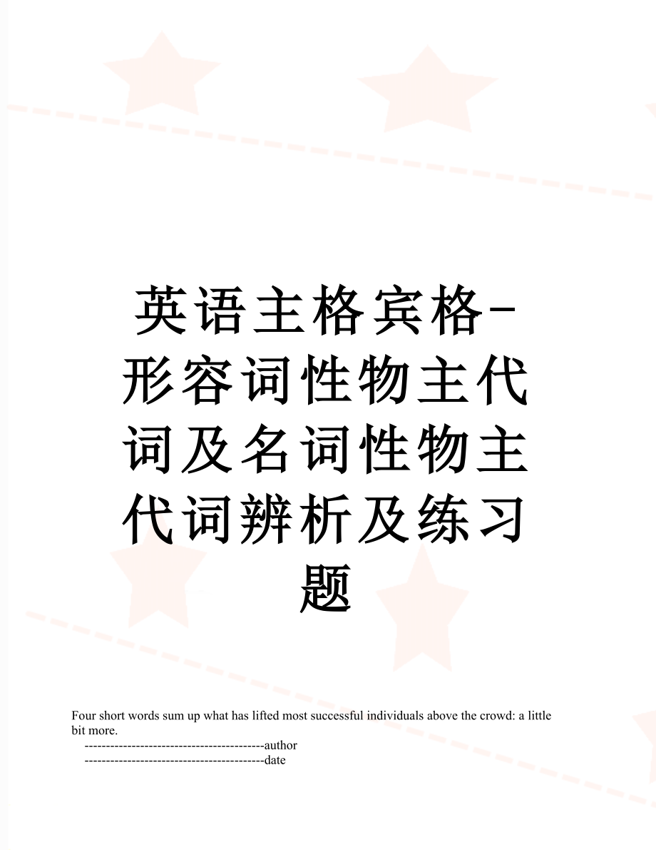 英语主格宾格-形容词性物主代词及名词性物主代词辨析及练习题.doc_第1页