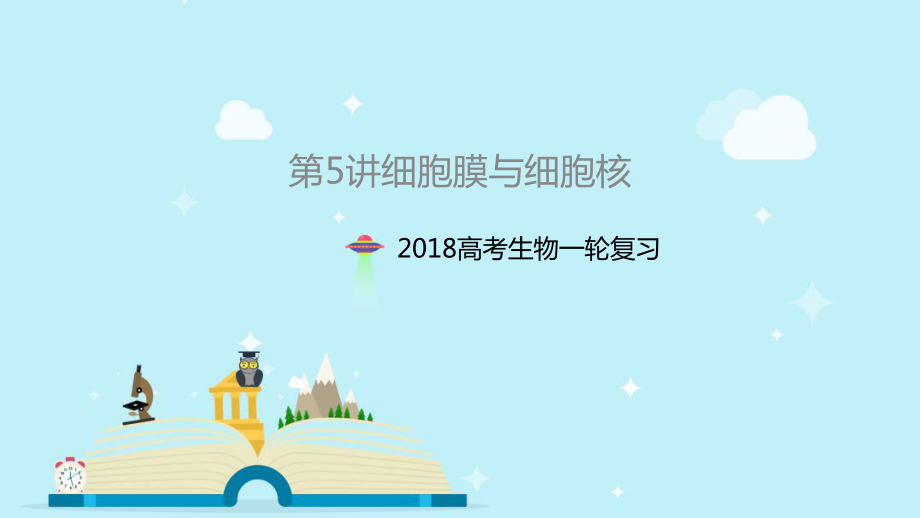 一轮复习细胞膜与细胞核ppt课件.pptx_第1页