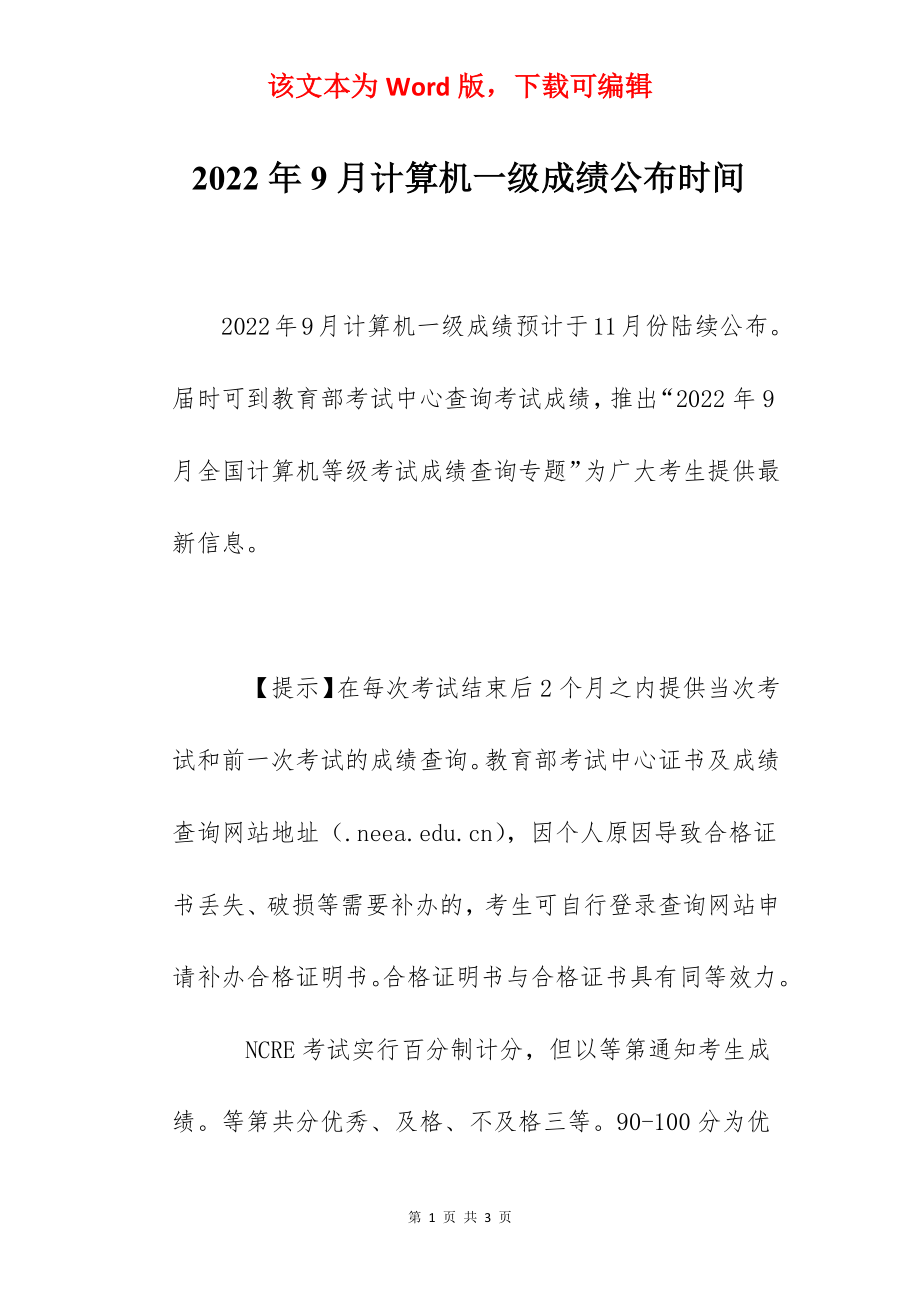 2022年9月计算机一级成绩公布时间.docx_第1页