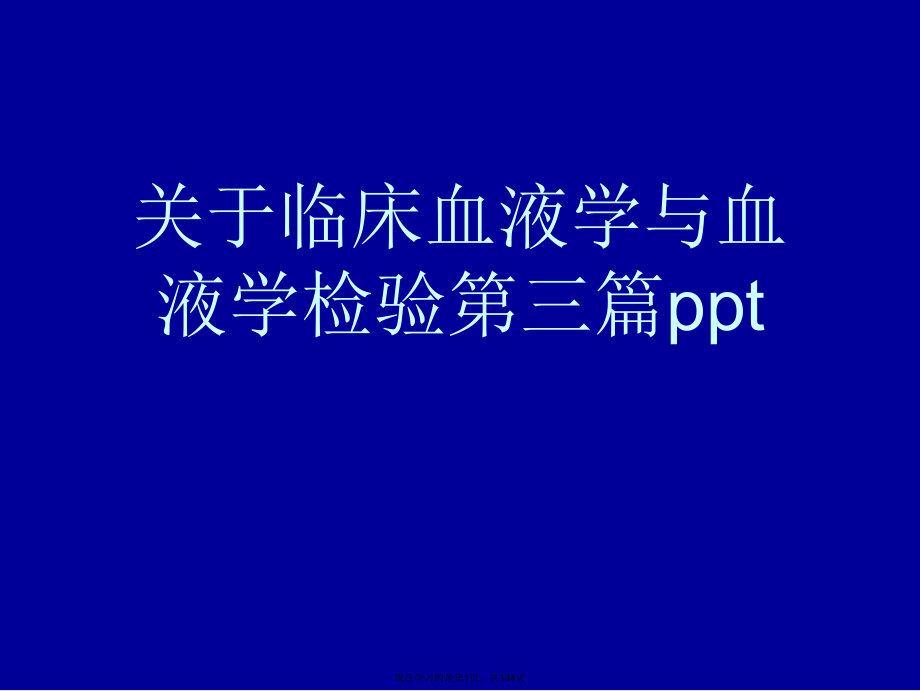 临床血液学与血液学检验第三篇ppt.ppt_第1页