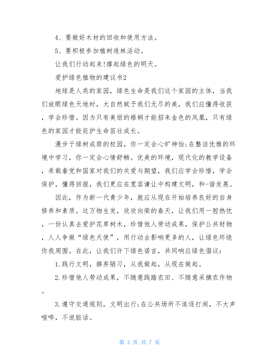 爱护绿色植物的建议书.doc_第2页