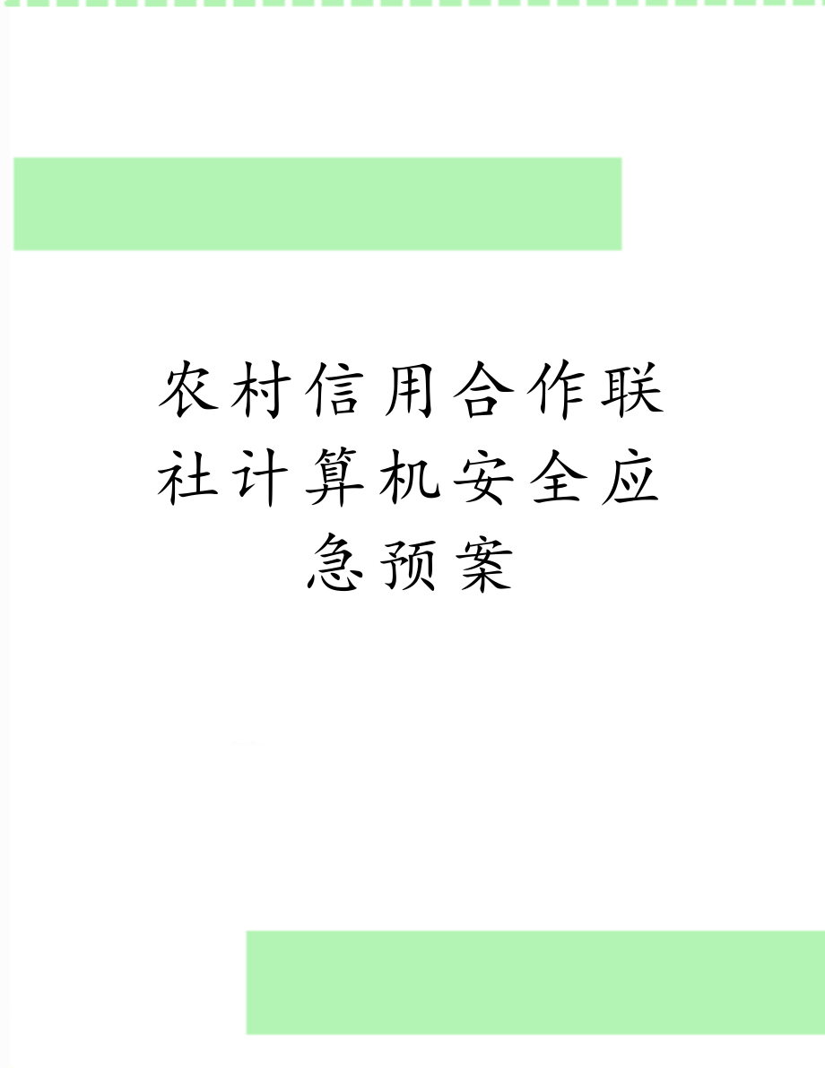 农村信用合作联社计算机安全应急预案.doc_第1页