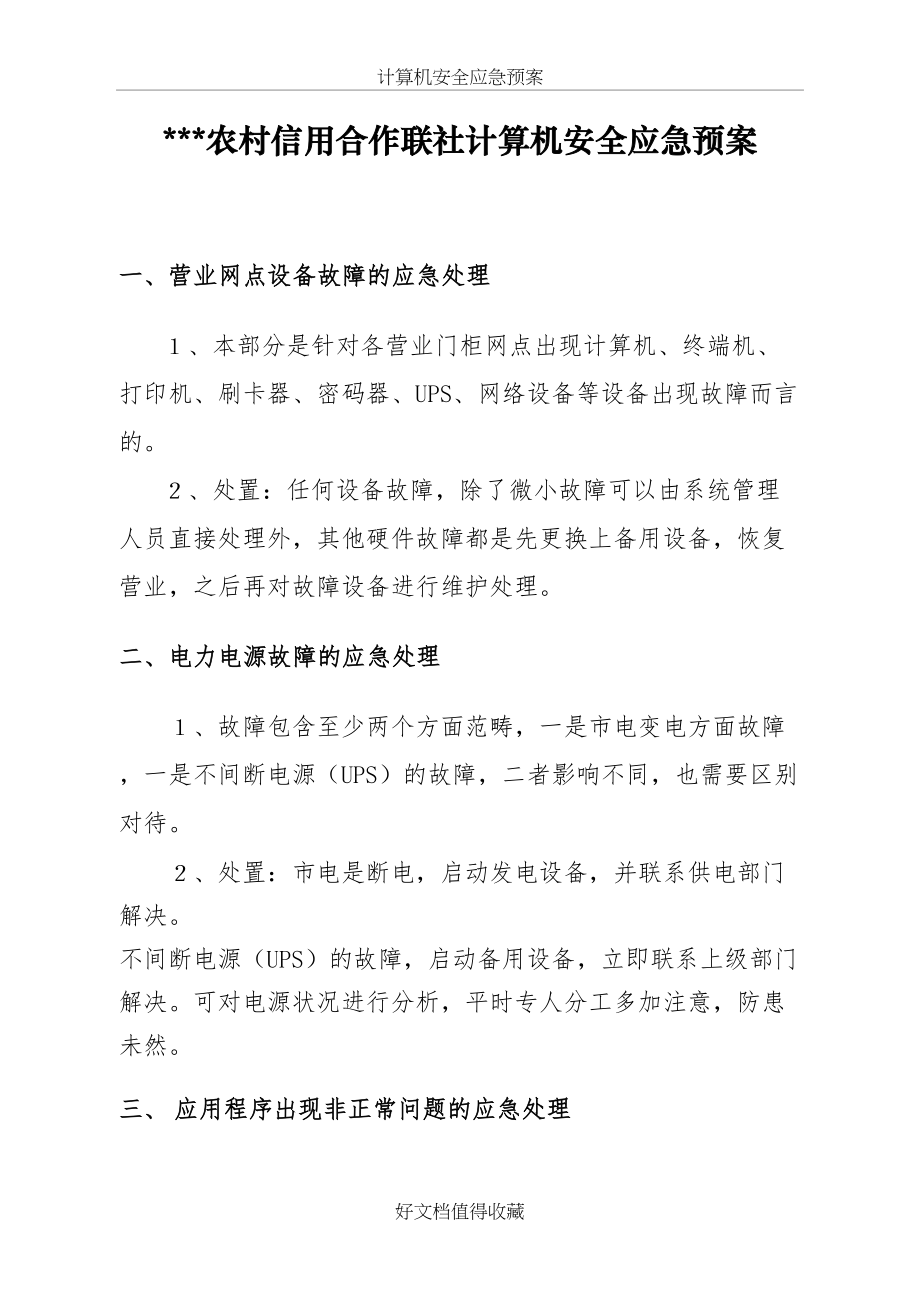 农村信用合作联社计算机安全应急预案.doc_第2页