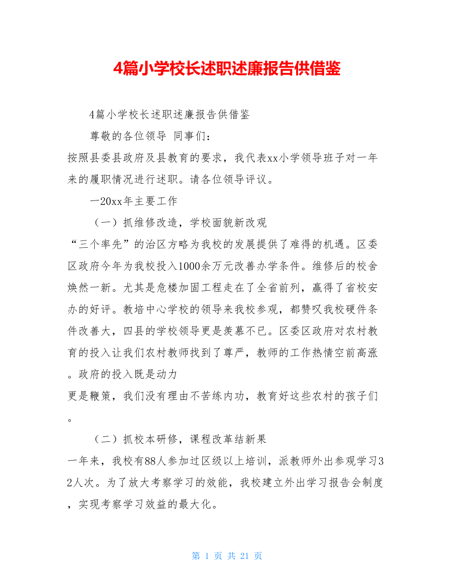 4篇小学校长述职述廉报告供借鉴.doc_第1页