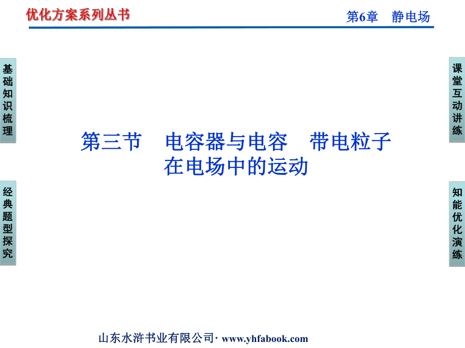 2012优化方案高三物理一轮复习ppt课件--第6章第三节《电容器与电容-带电粒子在电场中的运动》.ppt_第1页