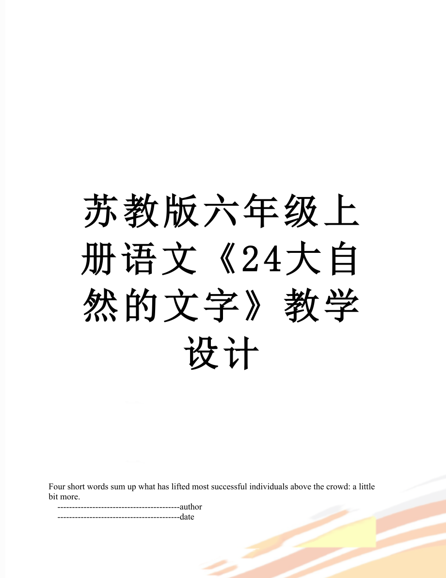 苏教版六年级上册语文《24大自然的文字》教学设计.doc_第1页