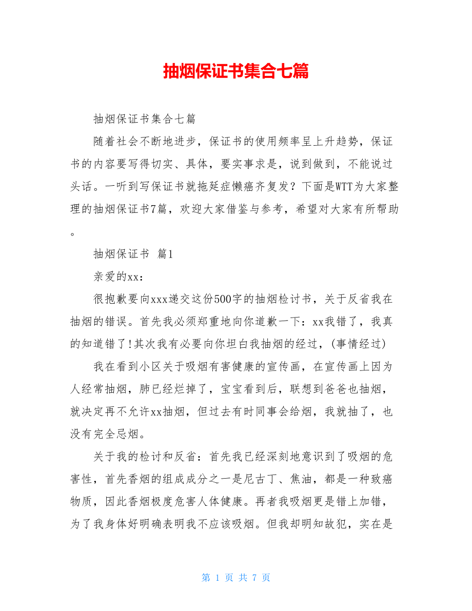 抽烟保证书集合七篇.doc_第1页