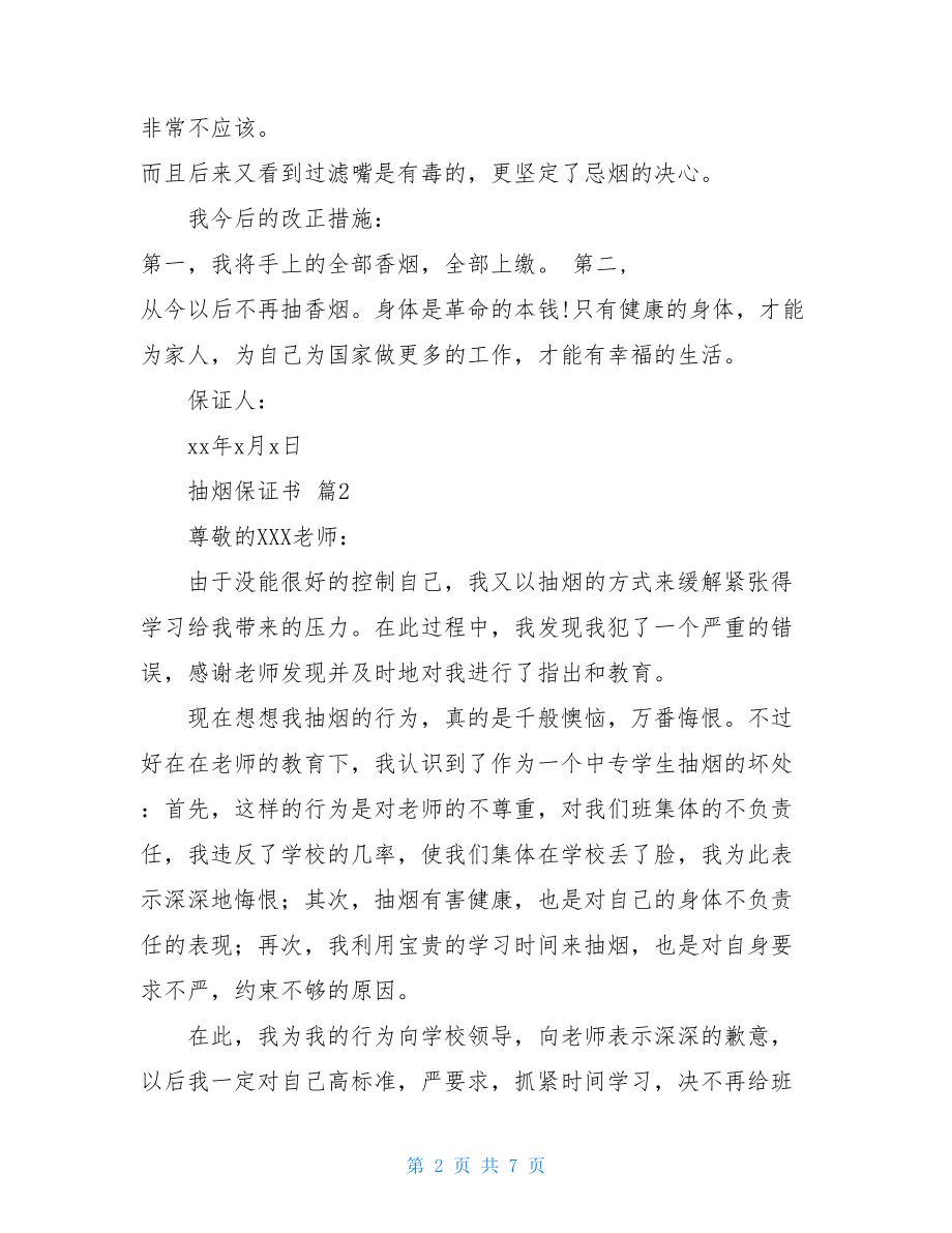 抽烟保证书集合七篇.doc_第2页