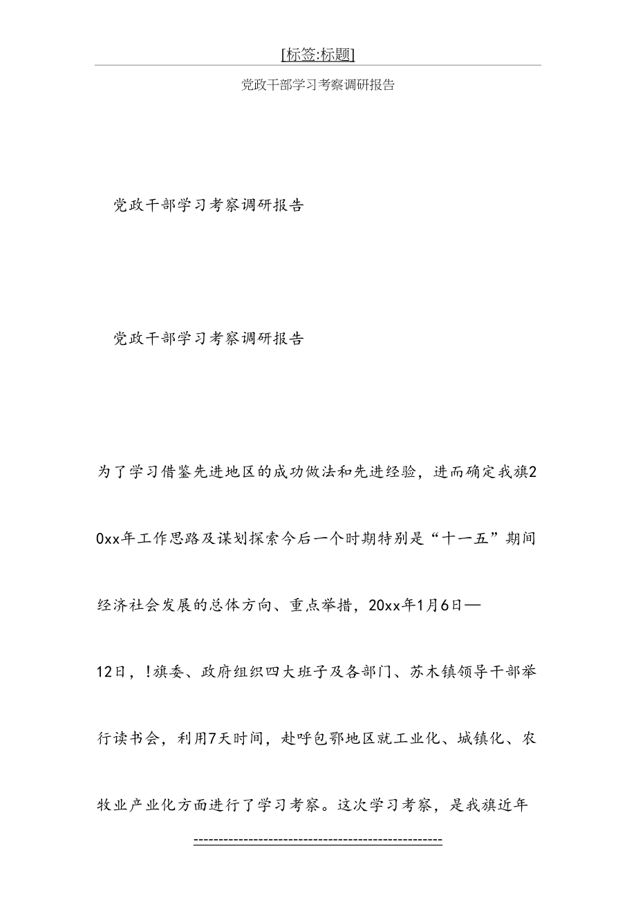 考察报告范文-党政干部学习考察调研报告.doc_第2页