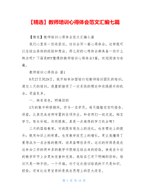 2021年教师培训心得体会范文汇编七篇.doc