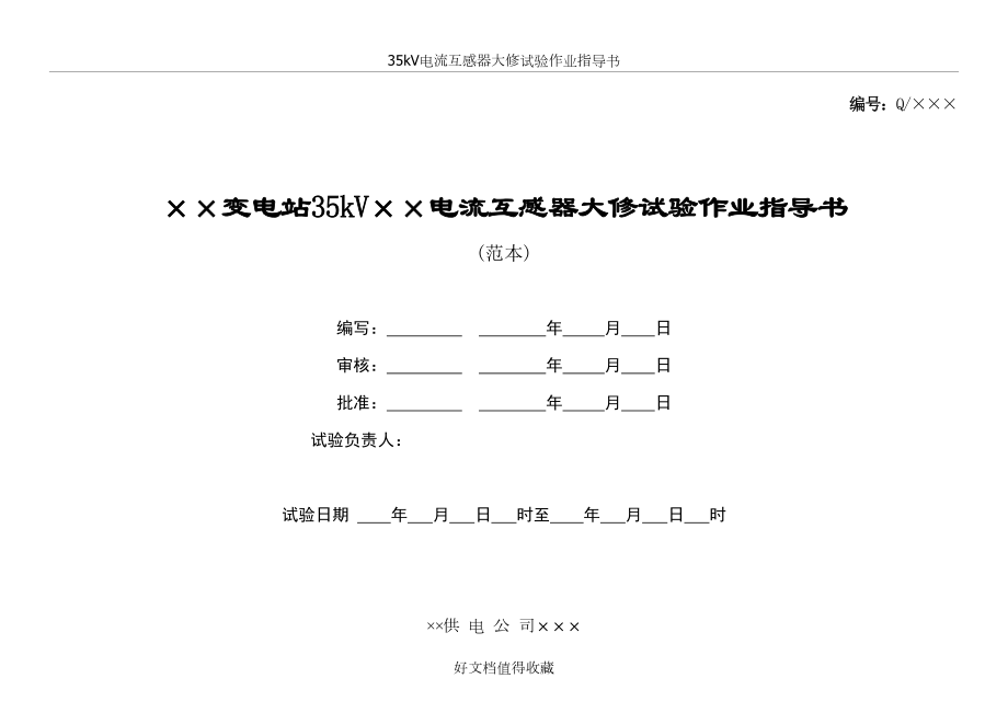 35kV电流互感器大修试验作业指导书.doc_第2页