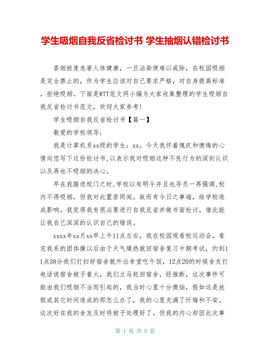 学生吸烟自我反省检讨书 学生抽烟认错检讨书.doc_第1页